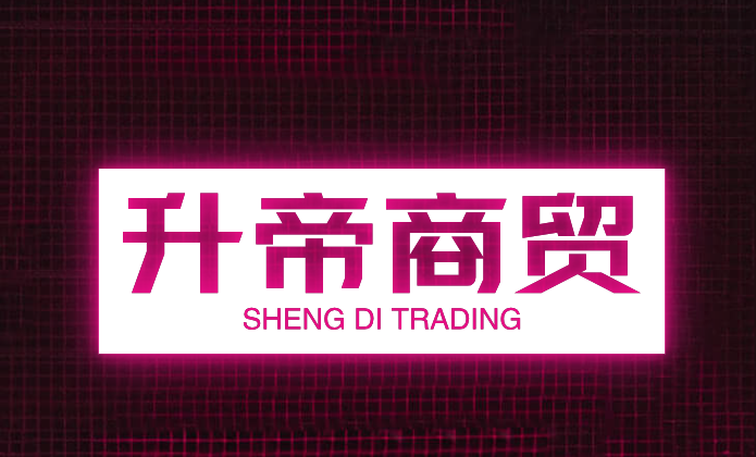 升帝商贸
