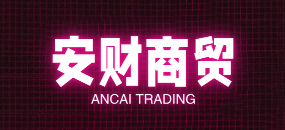 安财商贸