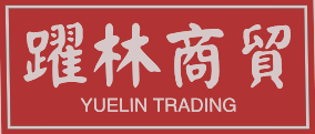跃林商贸