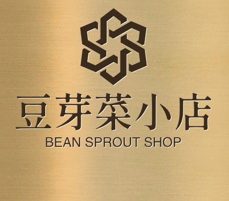 豆芽菜小店