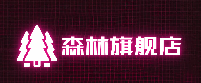 森林旗舰店
