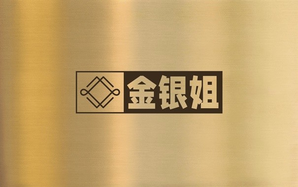 金银姐