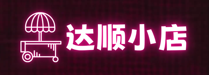 达顺小店