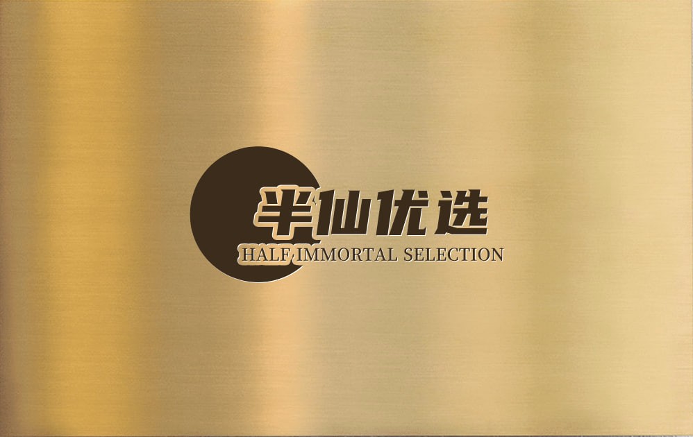 半仙优选