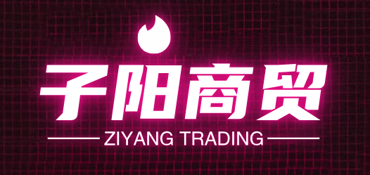 子阳商贸