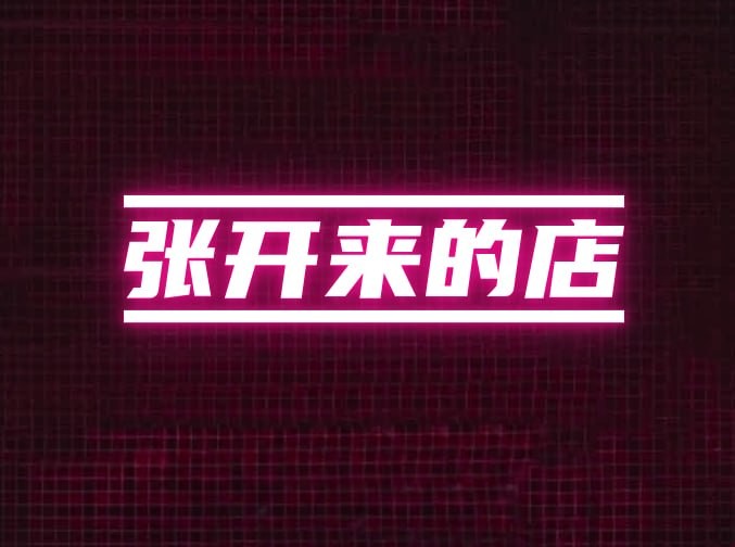 张开来百货
