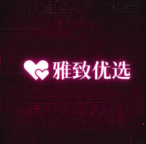 雅致优选
