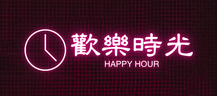 欢乐时光