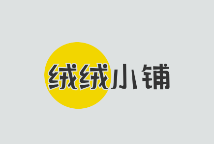 绒绒小铺