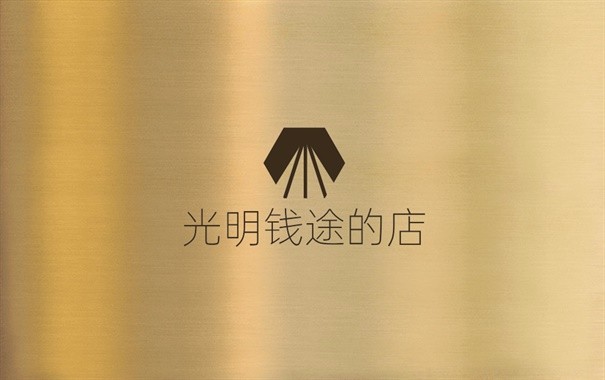 光明钱途的店