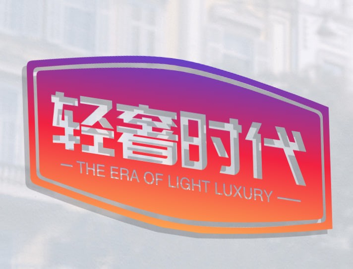 轻奢时代