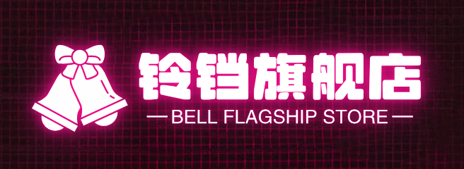 铃铛旗舰店