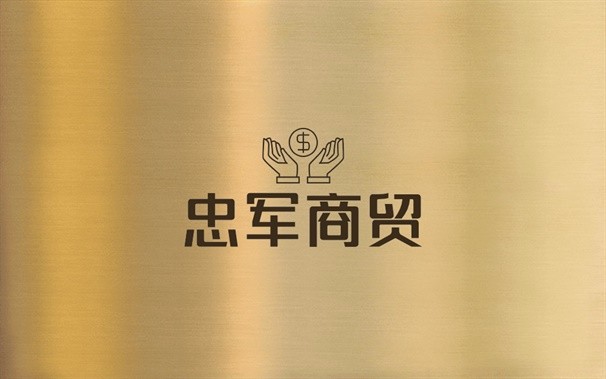 忠军商贸