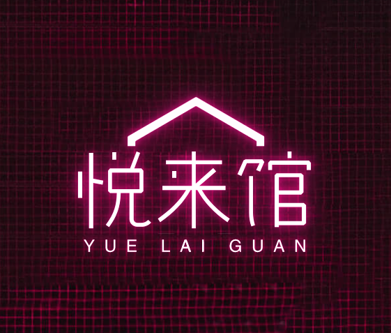 悦来馆